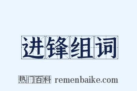 进锋组词是什么意思的图片